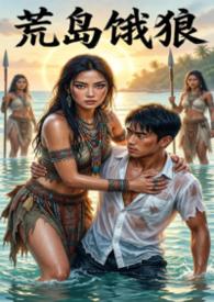 荒岛恶狼_简字