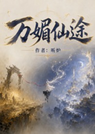 万媚仙途(NP)